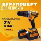 Шуруповерт для ледобура аккумуляторный KAIDA 120 H*m, 21V, 2 АКБ 8Ah, кейс