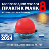 Эхолот ПРАКТИК 8 Маяк