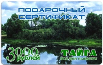 Подарочный Сертификат ТАЙГА 3000р