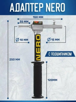 Адаптер NERO под шуруповерт на подшипниках