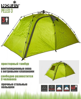 Палатка автомат. 3-х мест. Norfin PELED 3 NF