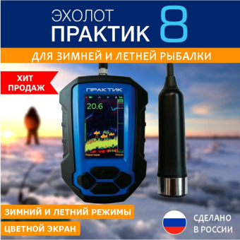 Эхолот ПРАКТИК 8