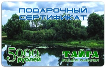 Подарочный Сертификат ТАЙГА 5000р